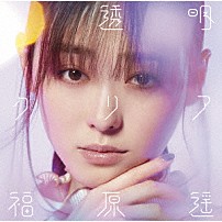 福原遥 「透明クリア」