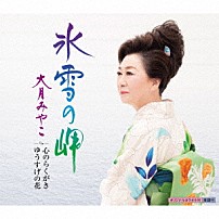 大月みやこ 「氷雪の岬　ｃ／ｗ　心のらくがき／ゆうすげの花」