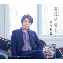 岩出和也 「黄昏に愛を…／愛のソーシャルダンス」