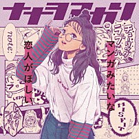 ナナヲアカリ 「マンガみたいな恋人がほしい」