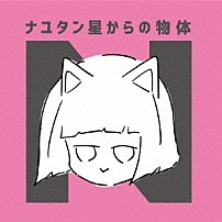 ナユタン星人 「ナユタン星からの物体Ｎ」