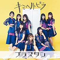 プラスワン 「キミヘノトビラ」