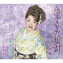 夏木綾子 「あじさい雨情～令和版／人生夢一歩」