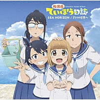 海野高校ていぼう部 「ＳＥＡ　ＨＯＲＩＺＯＮ／釣りの世界へ」