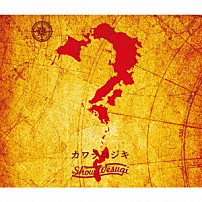 上杉昇 「カワラコジキ」