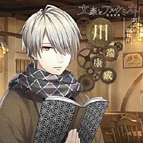 関智一 「文豪とアルケミスト　朗読ＣＤ　第十弾　「川端康成」」