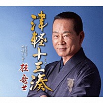 桂竜士 「津軽十三湊　Ｃ／Ｗ　やすらぎ」