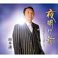 山本譲二 「夜明け前　Ｃ／Ｗ　ザンゲの酒がしょっぱくて」
