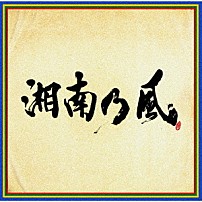 湘南乃風 「湘南乃風　～四方戦風～」