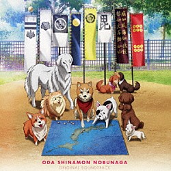 （Ｖ．Ａ．） 宮崎慎二 中村博「織田シナモン信長　ＯＲＩＧＩＮＡＬ　ＳＯＵＮＤＴＲＡＣＫ」