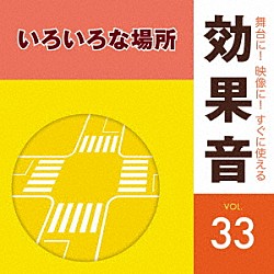 （効果音）「舞台に！映像に！すぐに使える効果音　３３　いろいろな場所」