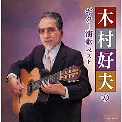 木村好夫 キングオーケストラ「木村好夫のギター演歌　ベスト」