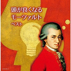 （Ｖ．Ａ．） エリック・ル・サージュ、フランク・ブラレイ カール・ズスケ、ベルリン放送交響楽団、ハインツ・レーグナー マックス・ポンマー　ライプツィヒ放送交響楽団「頭が良くなるモーツァルト　ベスト」