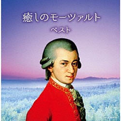 （Ｖ．Ａ．） ヨハネス・ワルター　ユッタ・ツォフ　オトマール・スウィトナー　シュターツカペレ・ドレスデン ペーター・レーゼル オトマール・スウィトナー　シュターツカペレ・ドレスデン 鳥羽泰子　ダニエル・フロシャウアー オトマール・スウィトナー　シュターツカペレ・ベルリン ミリング弦楽四重奏団 ペーター・ダム　ヘルベルト・ブロムシュテット　シュターツカペレ・ドレスデン「癒しのモーツァルト　ベスト」