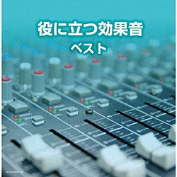 （Ｖ．Ａ．） 日本サウンド・エフェクト研究会「役に立つ効果音　ベスト」