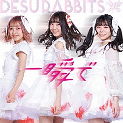 ＤＥＳＵＲＡＢＢＩＴＳ「一瞬で」