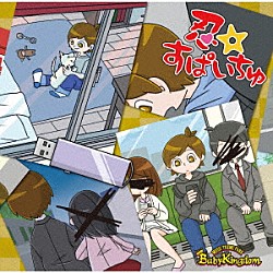 ＢａｂｙＫｉｎｇｄｏｍ「忍☆すぱいちゅ」