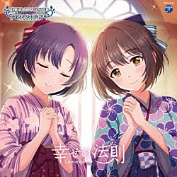 （ゲーム・ミュージック） 鷹富士茄子、白菊ほたる 鷹富士茄子 白菊ほたる「ＴＨＥ　ＩＤＯＬＭ＠ＳＴＥＲ　ＣＩＮＤＥＲＥＬＬＡ　ＧＩＲＬＳ　ＳＴＡＲＬＩＧＨＴ　ＭＡＳＴＥＲ　ｆｏｒ　ｔｈｅ　ＮＥＸＴ！　０６　幸せの法則～ルール～」
