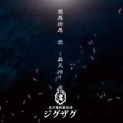 慈愚挫愚MV集-壱- ＋ハキュナマタタCD