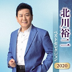 北川裕二「北川裕二　ベストセレクション２０２０」