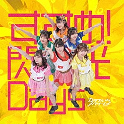 カラフルスクリーム「すすめ！閃光Ｄａｙｓ」