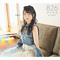 ８２６ａｓｋａ「ｐｏｓｓｉｂｌｅ」