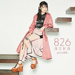 ８２６ａｓｋａ「ｐｏｓｓｉｂｌｅ」
