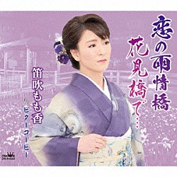 笛吹もも香「恋の雨情橋／花見橋で…」