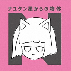 ナユタン星人「ナユタン星からの物体Ｎ」