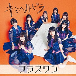 プラスワン「キミヘノトビラ」