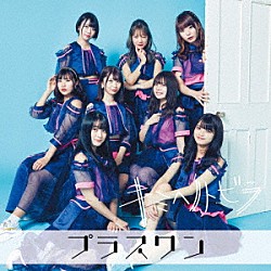 プラスワン「キミヘノトビラ」