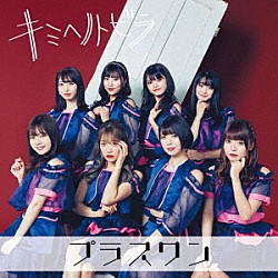 プラスワン「キミヘノトビラ」