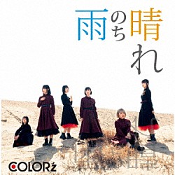 ＣＯＬＯＲ’ｚ「雨のち晴れ」