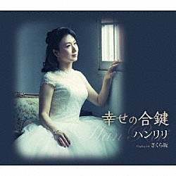 ハンリリ「幸せの合鍵／さくら坂」