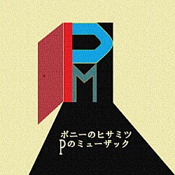 ポニーのヒサミツ「Ｐのミューザック」