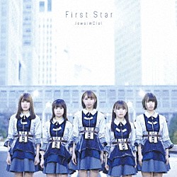 Ｊｅｗｅｌ☆Ｃｉｅｌ「Ｆｉｒｓｔ　Ｓｔａｒ」