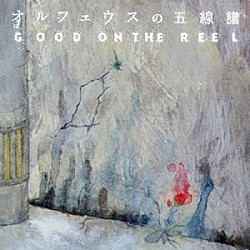 ＧＯＯＤ　ＯＮ　ＴＨＥ　ＲＥＥＬ「オルフェウスの五線譜」