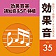 （効果音）「舞台に！映像に！すぐに使える効果音　３５　効果音楽・通知音＆ＳＦ・特撮」