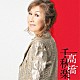 髙橋真梨子「髙橋千秋楽」
