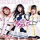 ＤＥＳＵＲＡＢＢＩＴＳ「一瞬で」