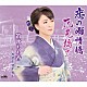 笛吹もも香「恋の雨情橋／花見橋で…」