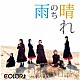 ＣＯＬＯＲ’ｚ「雨のち晴れ」