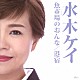 水木ケイ「魚市場のおんな／港宿」