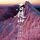 秋川雅史「石鎚山」