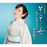 永井裕子「 そして…女　ｃ／ｗ　愛のさくら記念日～２０周年バージョン～」