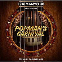 スキマスイッチ「 スキマスイッチ　ＴＯＵＲ　２０１９－２０２０　ＰＯＰＭＡＮ’Ｓ　ＣＡＲＮＩＶＡＬ　ｖｏｌ．２」