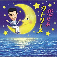 橋幸夫「 恋せよカトリーヌ」