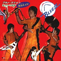 ブルー・スリー「 来たるべき世界／怪鳥音入り！」