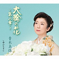 青木美保「 大輪の花～第二章～　ｃ／ｗ　命ひとすじ」