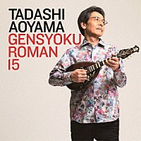 青山忠「 弦色浪漫ⅩⅤ　マンドリン四重奏　～吹き通る昭和からの風～」